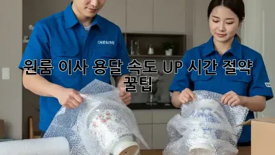 원룸 이사, 용달 속도 UP! 시간 절약 꿀팁