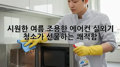 시원한 여름, 조용한 에어컨: 실외기 청소가 선물하는 쾌적함