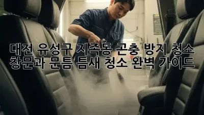 대전 유성구 지족동 곤충 방지 청소: 창문과 문틈 틈새 청소 완벽 가이드