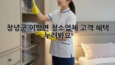 창녕군 이방면🏠 청소업체 고객 혜택 누려봐요✨