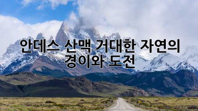 안데스 산맥: 거대한 자연의 경이와 도전
