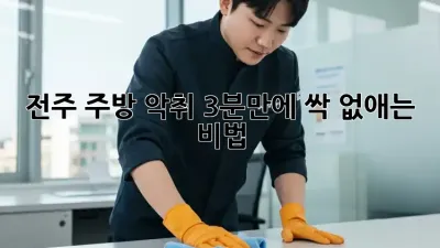 전주 주방 악취? 3분만에 싹~ 없애는 비법! ✨