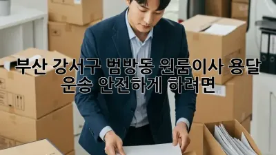 부산 강서구 범방동 원룸이사? 용달 운송 안전하게 하려면?