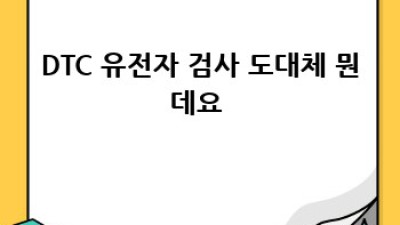 내 몸 사용설명서?! 🧬 DTC 유전자 검사, 득일까 독일까?