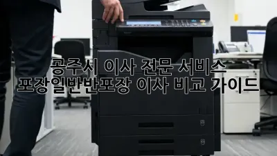 공주시 이사 전문 서비스: 포장/일반/반포장 이사 비교 가이드