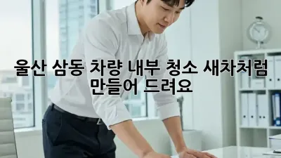울산 삼동 차량 내부 청소✨ 새차처럼 만들어 드려요!
