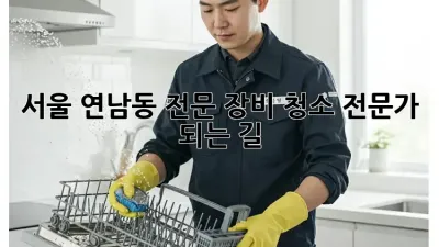 서울 연남동 전문 장비 청소: 전문가 되는 길